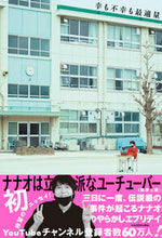 画像をギャラリービューアに読み込む, #ナナオは立派なユーチ #幸も不幸も最適量 :9784046067791