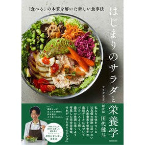 #田代健斗 #はじまりのサラダと栄養学 タシロケント KADOKAWA 「食べる」の本質を解いた新しい食事法 : Kento Tashiro The beginning of salad and nutrition :9784046068286