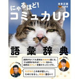 #本多正識 #にゃるほど!コミュ力UP語彙辞典 ホンダマサノリ TOKIMEKIパブリッシング :9784046069764