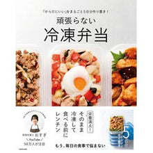 画像をギャラリービューアに読み込む, #おすぎ #頑張らない冷凍弁当 オスギ KADOKAWA 「からだにいい」をまるごと5日分作り置き! : Osugi Frozen lunch box that doesn't require effort :9784046070616