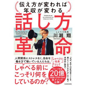 #川瀬翔 #話し方革命 カワセシヨウ TOKIMEKIパブリッシング :9784046070807