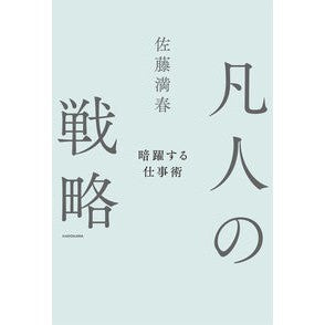 #佐藤満春 #凡人の戦略暗躍する仕事術 サトウミツハル TOKIMEKIパブリッシング :9784046071927