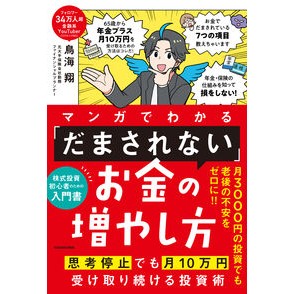 #鳥海翔 #マンガでわかる「だまされない」お金の増や : トリウミシヨウ : TOKIMEKIパブリッシング : Learn how to increase your money without being fooled through manga : Toriumi : 9784046072054 :9784046072054