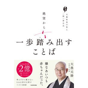 #大愚元勝 #絶望から一歩踏み出すことば タイグゲンシヨウ TOKIMEKIパブリッシング :9784046072061