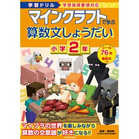 #園田毅 #マインクラフトで学ぶ算数文しょうだ 小2 ソノダツヨシ TOKIMEKIパブリッシング :9784046072610