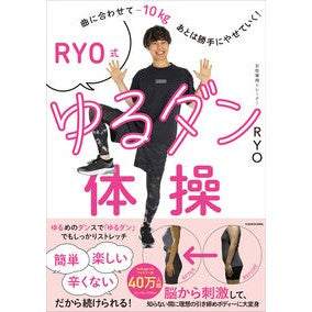 #RYO #RYO式ゆるダン体操 リヨウ TOKIMEKIパブリッシング :9784046072900