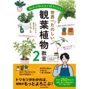 #くりと #世界一たのしい観葉植物教室 2 クリト TOKIMEKIパブリッシング :9784046073938