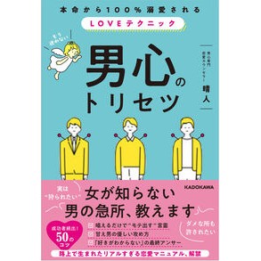 #晴人 #男心のトリセツ ハルト TOKIMEKIパブリッシング :9784046074171