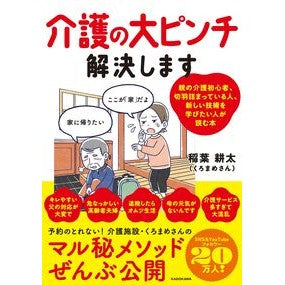 #稲葉耕太 #介護の大ピンチ解決します イナバコウタ :9784046074409