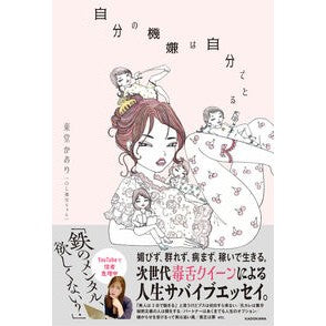 #東堂かおり #自分の機嫌は自分でとる トウドウカオリ TOKIMEKIパブリッシング :9784046074812