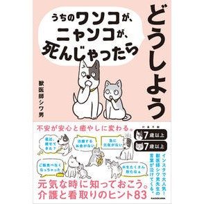 #獣医師シワ男 #うちのワンコが、ニャンコが、死んじゃった ジユウイシシワオ TOKIMEKIパブリッシング :9784046076021