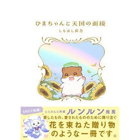 #しらほし卯乃 #ひまちゃんと天国の面接 シラホシウノ KADOKAWA : Shirahoshi Uno Heavenly interview with Hima-chan :9784046077141