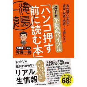 #滝島一統 #得する不動産バイブル「ハンコ押す前に読む タキシマカズノリ TOKIMEKIパブリッシング :9784046077875