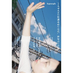 #hannah #ハイライトには残せないけど、生きていた日 ハンナ TOKIMEKIパブリッシング :9784046078032