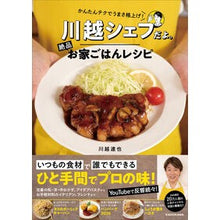 画像をギャラリービューアに読み込む, #川越達也 #川越シェフだよ。絶品お家ごはんレシピ カワゴエタツヤ --- : Tatsuya Kawagoe It's Chef Kawagoe. :9784046078599