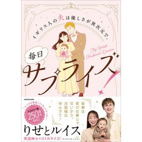 #りせとルイス #イギリス人の夫は優しさが異次元で、毎日サ リセトルイス TOKIMEKIパブリッシング :9784046078827