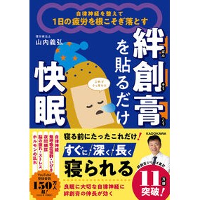 #山内義弘 #絆創膏を貼るだけ快眠 ヤマウチヨシヒロ --- KADOKAWA 自律神経を整えて1日の疲労を根こそぎ落とす : Yoshihiro Yamauchi Sleep well just by applying a bandage :9784046078926