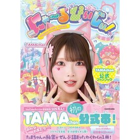 #TAMAchan タマチヤン TOKIMEKIパブリッシング :9784046079251