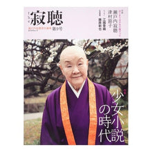 Load image into Gallery viewer, #瀬戸内 寂聴 #the寂聴 9 セトウチジヤクチヨウ 角川学芸出版 the 寂聴 第9号 カドカワムック 62483-26 (カドカワムック 323) : Jakucho Setouchi the jakucho 9 :9784046212290
