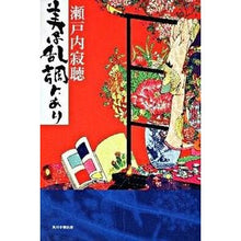 Load image into Gallery viewer, #瀬戸内 寂聴 著 #美は乱調にあり セトウチジヤクチヨウ :9784046214270