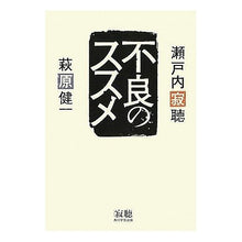 画像をギャラリービューアに読み込む, #瀬戸内 寂聴 著 #不良のススメ セトウチジヤクチヨウ :9784046214775