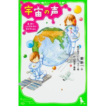 Load image into Gallery viewer, #星 新一 #宇宙の声 星新一ジュブナイル☆セレクショ ホシシンイチ KADOKAWA 宇宙の声 星新一ジュブナイル・セレクション (角川つばさ文庫) : Shinichi Hoshi Voice of the Universe Shinichi Hoshi Ju : Shinichi Hoshi Voice of the Un :9784046310613