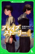 画像をギャラリービューアに読み込む, #宮部みゆき #ブレイブ・ストーリー4運命の塔