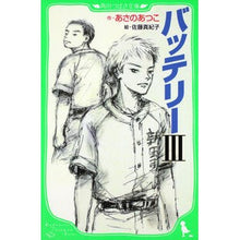 画像をギャラリービューアに読み込む, #あさの あつこ #バッテリー 3 アサノアツコ KADOKAWA バッテリーIII (角川つばさ文庫) : Atsuko Asano Battery 3 :9784046311337