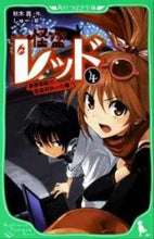 画像をギャラリービューアに読み込む, #秋木 真 #怪盗レッド 4 豪華客船で、怪盗対決 アキギシン | Makoto Akiki :9784046311412