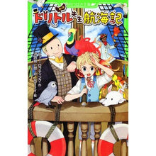 画像をギャラリービューアに読み込む, 新訳 ドリトル先生航海記