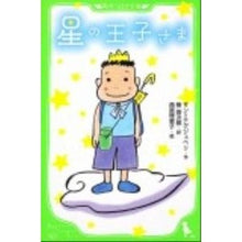 画像をギャラリービューアに読み込む, 星の王子さま
