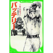 Load image into Gallery viewer, #あさの あつこ #バッテリー 4 アサノアツコ KADOKAWA バッテリーIV (角川つばさ文庫) : Atsuko Asano Battery 4 :9784046311672