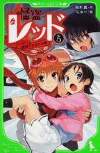 画像をギャラリービューアに読み込む, #秋木真 #怪盗レッド5レッド、誘拐される☆