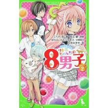 画像をギャラリービューアに読み込む, サトミちゃんちの8男子 2 ネオ里見