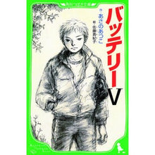 画像をギャラリービューアに読み込む, #あさの あつこ #バッテリー 5 アサノアツコ KADOKAWA バッテリーV (角川つばさ文庫) : Atsuko Asano Battery 5 :9784046312105