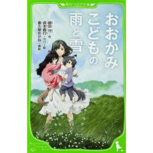 画像をギャラリービューアに読み込む, #細田 守 #おおかみこどもの雨と雪 ホソダマモル KADOKAWA (角川つばさ文庫) : Mamoru Hosoda Wolf Children's Rain and Snow :9784046312488