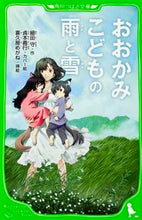 Load image into Gallery viewer, おおかみこどもの雨と雪 細田 守 作 ホソダマモル KADOKAWA KADOKAWA :9784046312488