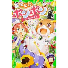 Load image into Gallery viewer, #廣嶋 玲子 作 #魔女犬ボンボン ナコと金色のお茶会 ヒロシマレキコ KADOKAWA 魔女犬ボンボン ナコと金色のお茶会 (角川つばさ文庫) : Written by Reiko Hiroshima Witch Dog Bonbon Nako and the : Written by Reiko Hiroshima Wit :9784046312853