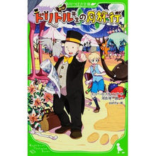 画像をギャラリービューアに読み込む, 新訳 ドリトル先生の月旅行