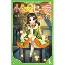 画像をギャラリービューアに読み込む, #バーネット #小公女セーラ バ-ネツト KADOKAWA (角川つばさ文庫) : barnet little princess sera :9784046313263
