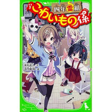 Load image into Gallery viewer, 四年霊組こわいもの係