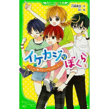 画像をギャラリービューアに読み込む, イケカジなぼくら 3 イジメに負けな