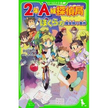 画像をギャラリービューアに読み込む, #宗田 理 作 #2年A組探偵局 ぼくらの魔女狩り事件 ソウダオサム :9784046313508