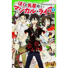 画像をギャラリービューアに読み込む, #はやみね かおる #ぼくと先輩のマジカル・ライフ 1 ハヤミネカオル KADOKAWA ぼくと先輩のマジカル・ライフ (1) (角川つばさ文庫) : Kaoru Hayamine Magical life of me and my seniors 1 :9784046313522