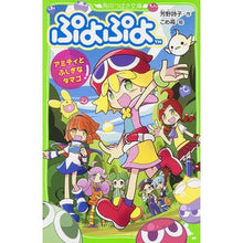 画像をギャラリービューアに読み込む, ぷよぷよ アミティとふしぎなタマゴ