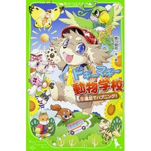 画像をギャラリービューアに読み込む, ドギーマギー動物学校 5 遠足でハプ