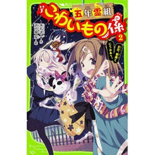 画像をギャラリービューアに読み込む, 五年霊組こわいもの係 2 友花、悪魔
