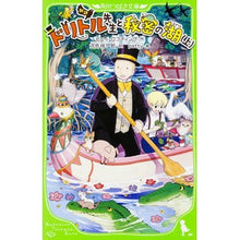 画像をギャラリービューアに読み込む, 新訳 ドリトル先生と秘密の湖 上