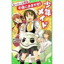 Load image into Gallery viewer, #藤咲 あゆな 作 #少年メイド スーパー小学生・千尋におまか フジサキアユナ :9784046314482
