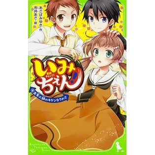 #あさば みゆき 作 #いみちぇん! 4 五年二組のキケンな アサバミユキ :9784046315175